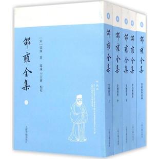 邵雍全集 上海古籍出版社 (宋)邵雍 著;郭彧,于天宝 点校 著 世界名著  KC