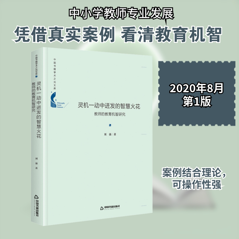 中国书籍学术之光文库&mdash; 灵机一动中进发的智慧火花:教师的教育机智研究(精装) 中国书籍出版社 刘强 著 育儿其他