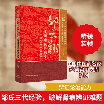 邹云翔实用中医肾病学王刚,邹燕勤,周恩超 编中国医出版社中医KC