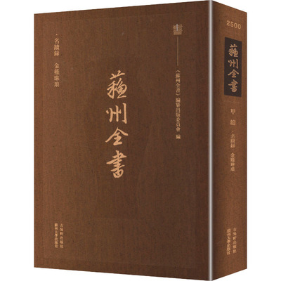 名迹录  金薤琳琅﹝明﹞朱珪 纂辑；﹝明﹞都穆 著古吴轩出版社文物/考古CX