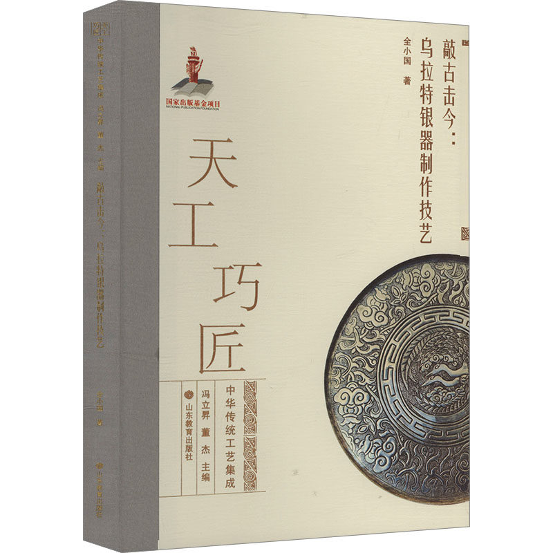 敲古击今:乌拉特银器制作技艺 山东教育出版社 全小国 著 工艺美术（新）