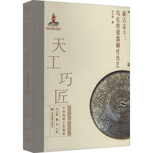 敲古击今:乌拉特银器制作技艺 山东教育出版社 全小国 著 工艺美术（新）  KC