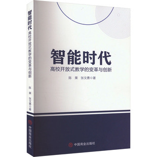 智能时代 高校开放式教学的变革与创新 中国商业出版社 陈果,张文勇 著 育儿其他QG