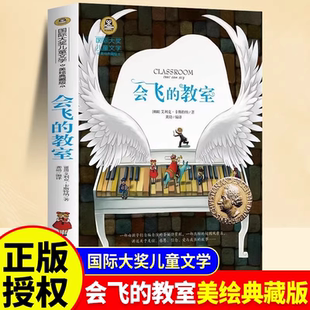 会飞的教室 国际大奖小说小学三四五六年级课外阅读书故事书8岁以上儿童文学经典书籍课外书儿童阅读书美绘典藏版 北京日报出版社K