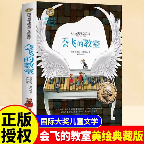 会飞的教室 国际大奖小说小学三四五六年级课外阅读书故事书8岁以上儿童文学经典书籍课外书儿童阅读书美绘典藏版 北京日报出版社K