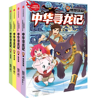 中华寻龙记第二辑(5-8) 中信出版社 郭晓东,杨光 著 甜邦尼,小星,黄梦缘 译   CX