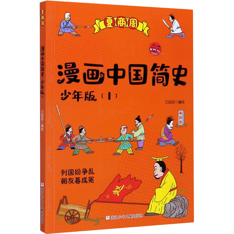 漫画中国简史(1) 少年版