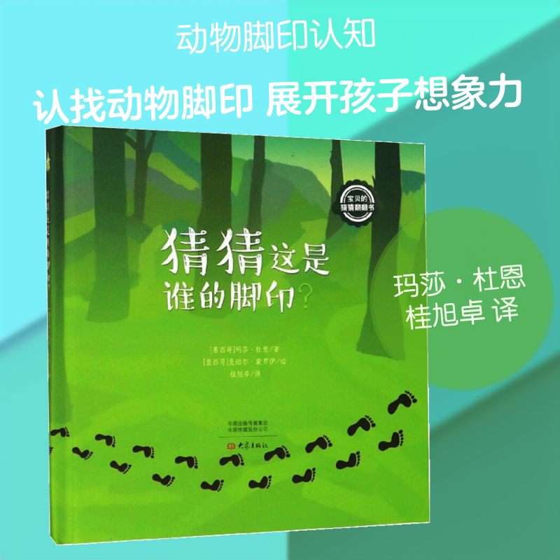 猜猜这是谁的脚印 大象出版社 [墨西哥] 玛莎·杜恩  著 桂旭卓 译 [墨西哥] 曼纽尔·蒙罗伊  绘 科普百科