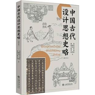 社 邵琦 等 中国古代设计思想史略 中国通史 上海书店出版 著 增订本