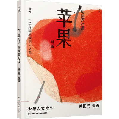 与世界对话 与苹果对话 晨光出版社 傅国涌 编 给少年的别开生面、包罗万象的人文课；所有中小学生的阅读指南、写作指导 QG
