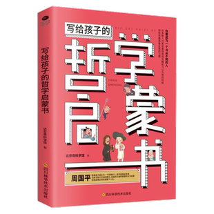 社K 12岁小学生课外阅读探索人生大问题思考广西师范大学出版 写给孩子 哲学启蒙书全套儿童哲学思维训练图画书8
