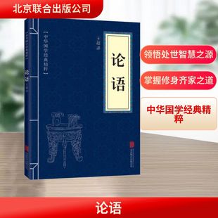 译 论语 王超 公司 中国哲学 北京联合出版