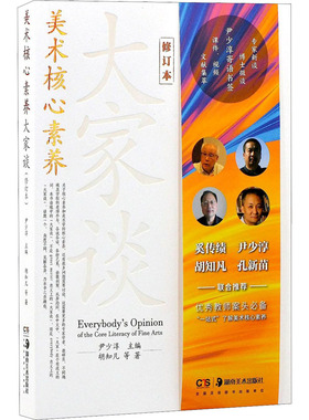 美术核心素养大家谈 修订本 湖南美术出版社 胡知凡 等 著 尹少淳 编 艺术理论（新）  KC