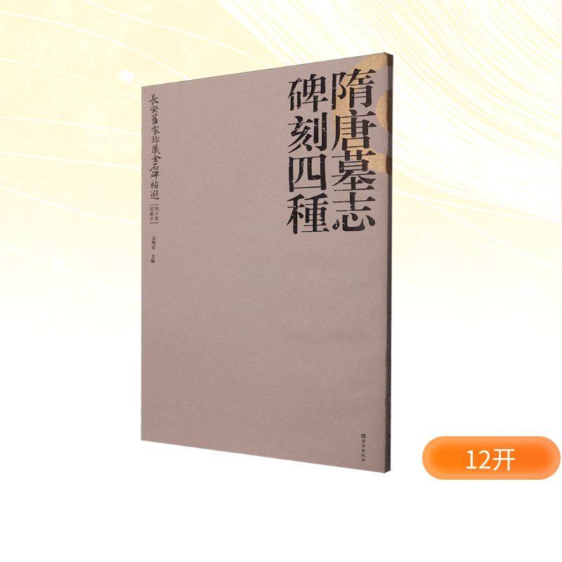 长安旧家珎藏金石碑帖选 陈少默家藏本 隋唐墓志碑刻四种 西安出版社 宗鸣安 编 书法/篆刻/字帖书籍  KC,书籍/杂志/报纸,书法/篆刻/字帖书籍,淘宝优惠券,粉丝福利购,淘宝优惠卷