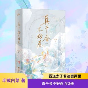 真千金不好惹(全2册) 江苏凤凰文艺出版社 半截白菜 著 青春/都市/言情/轻小说  KC