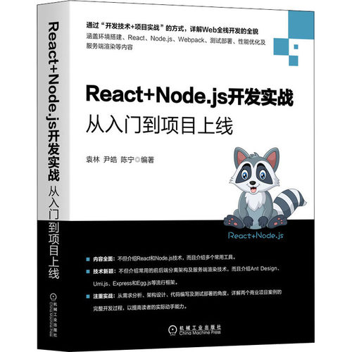 React+Node.js开发实战 从入门到项目上线袁林尹皓陈宁机械工业出版社程序设计（新）KC