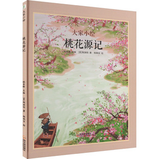 正版书籍桃花源记7-11岁二至四年级儿童绘本陶渊明著杨佩宝绘国学经典绘本 QG