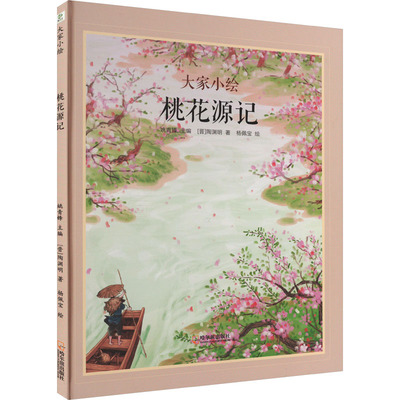 正版书籍桃花源记7-11岁二至四年级儿童绘本陶渊明著杨佩宝绘国学经典绘本 QG