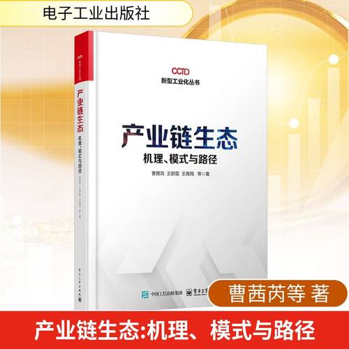 产业链生态 机理、模式与路径