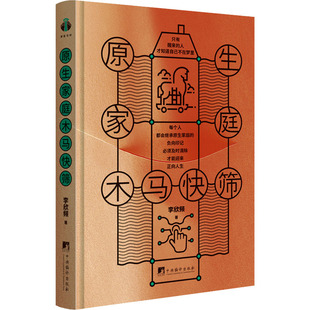 原生家庭木马快筛 中央编译出版社 李欣频 著 心理学  KC
