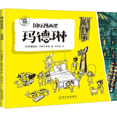 玛德琳 哈尔滨出版社 (美)路德维格·贝梅尔曼斯(Ludwig Bemelmans) 著 钟甘英 译 儿童文学 KC