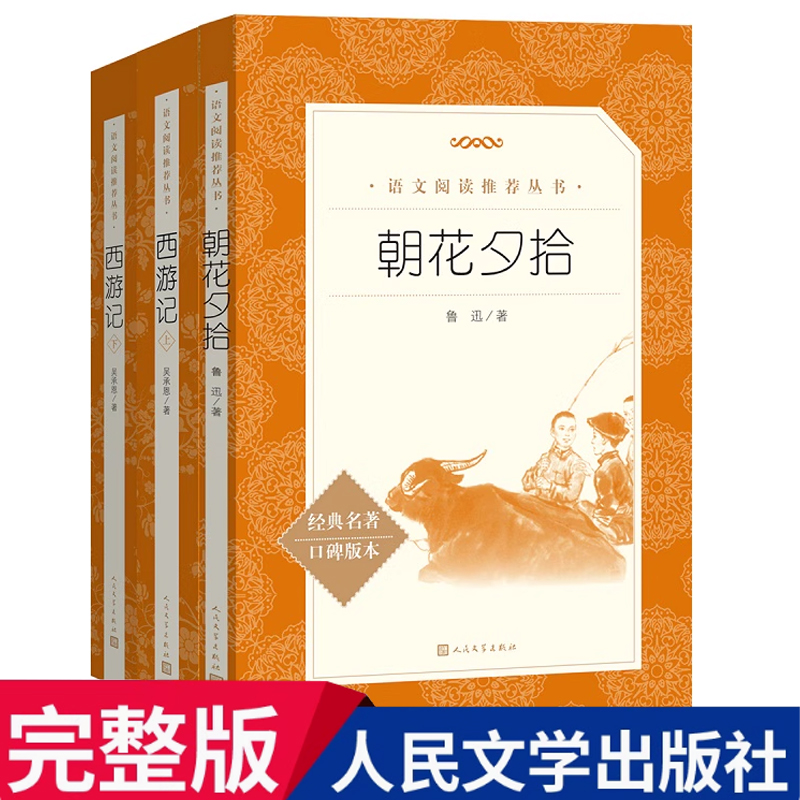 朝花夕拾人民文学出版社鲁