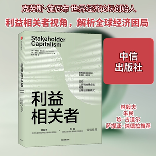 利益相关者 中信出版社 (德)克劳斯·施瓦布,(比)彼得·万哈姆 著 思齐,李艳 译QG