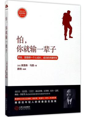 怕,你就输一辈子 江西人民出版社 (美)奥里森·马登(Orison Marden) 著；静涛 编译 成功 QG