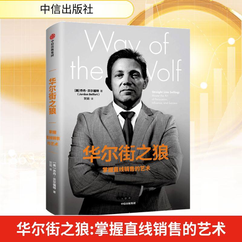 华尔街之狼:掌握直线销售的艺术 中信出版社 (美)乔丹&middot;贝尔福特著 著 贺娟 译