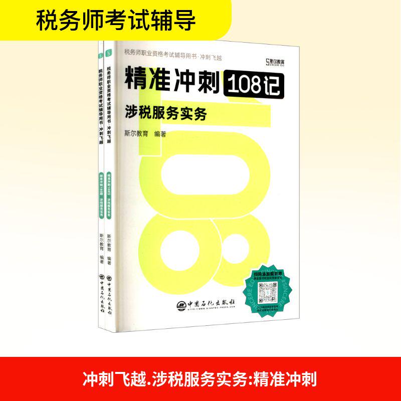 2025精准冲刺108记 涉税服务实务