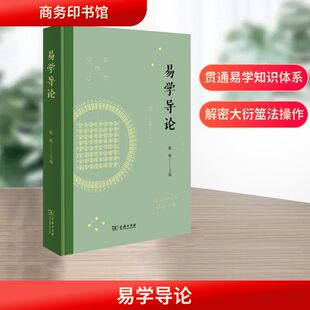 易学导论 商务印书馆 陈岘 编 融合通识与专业易学知识,助初学者轻松入门《周易》世界。 中国哲学 KC