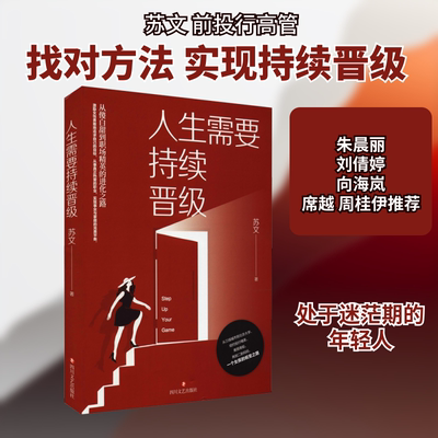 人生需要持续晋级 四川文艺出版社 苏文 著  KC