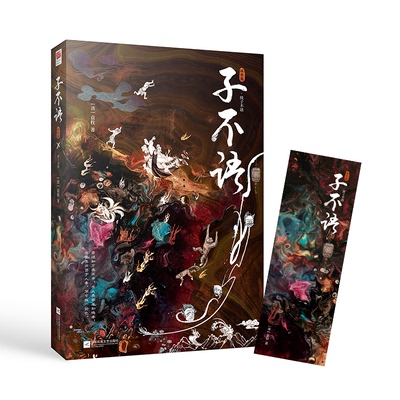 子不语:插图版袁枚 著，栗子文化出品，有容书邦发行江苏凤凰文艺出版社小说/古/近代小说（1919年前）KC
