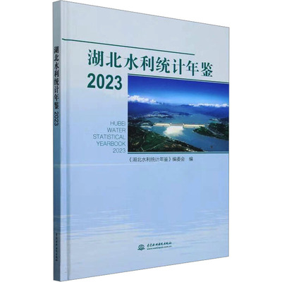 湖北水利统计年鉴 2023 中国水利水电出版社 《湖北水利统计年鉴》编委会 编 建筑/水利（新）QG
