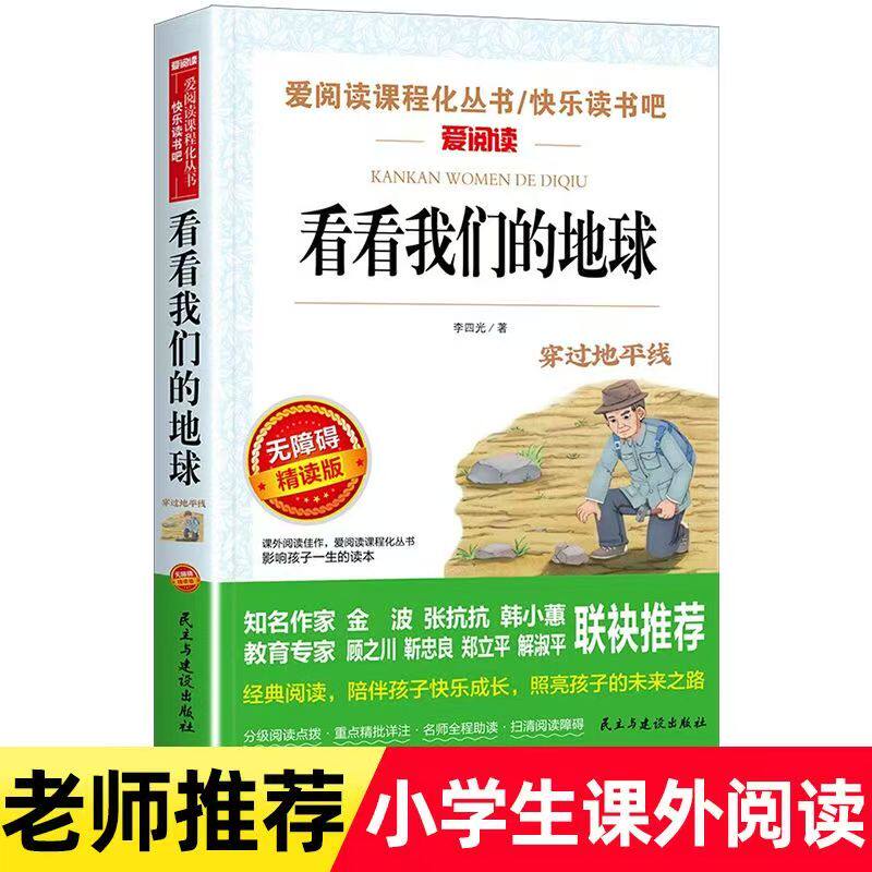 【老师推荐】看看我们的地球 无障碍精读版 民主与建设出版社 快乐读书吧四年级种猪课程化青少年必读 李四光 著 中学教辅QG - 弘硕图书专营店出品