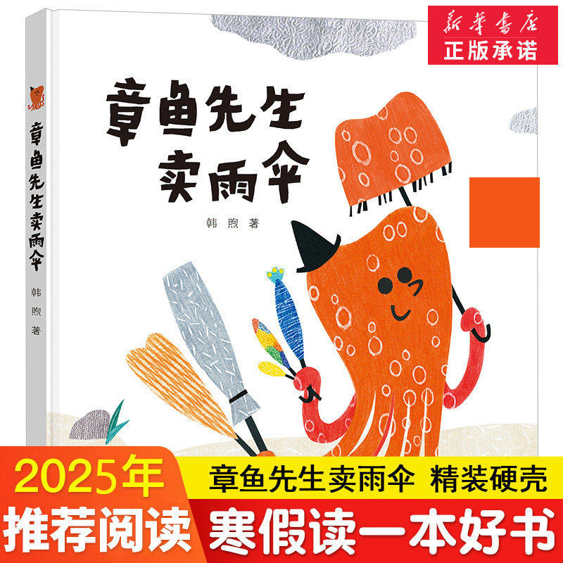 章鱼先生卖雨伞 精装硬壳3到6岁以上大班儿童绘本图画故事老师 幼儿园小学生课外书籍阅读父母与孩子的睡前亲子阅读启蒙早教童话 K
