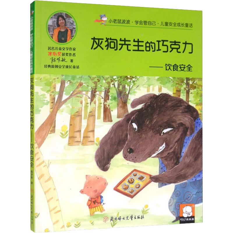 灰狗先生的巧克力&mdash;&mdash;饮食安全 北方妇女儿童出版社 陈梦敏 著 儿童文学  KC