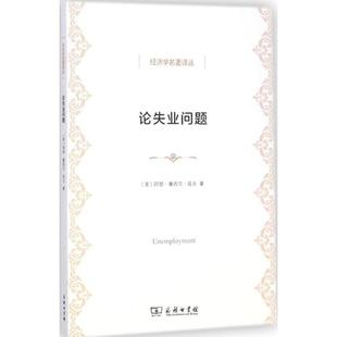 著 阿瑟·塞西尔·庇古 Pigou 著;包玉香 Cecil 英 Arthur 经济理论 论失业问题 译 商务印书馆