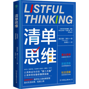 清单思维 中国友谊出版公司 (美)葆拉·里佐 著 张慕伦 译 时间管理