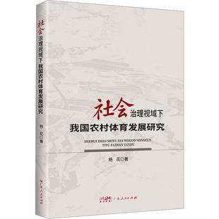 社会治理视域下我国农村体育发展研究 广东人民出版社 杨花 著 体育运动(新)QG