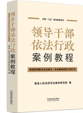 领导干部依法行政案例教程 中国法制出版社 最高人民法院司法案例研究院 编 法学理论  KC
