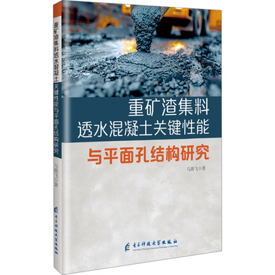 重矿渣集料透水混凝土关键性能与平面孔结构研究 电子科技大学出版社 马腾飞 著 建筑/水利（新）G