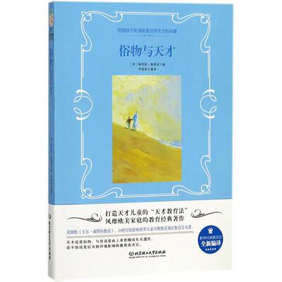 俗物与天才（）里斯·塞德兹 著，读品 出品北京理工大学出版社育儿CX