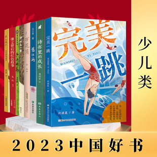 23年度中国好书-少儿类 鄂伦春的熊万花筒慈江玉完美一跳诗书里的成长国之魁宝课文背后的红色故事乒乓响亮 接力出版社等 KC