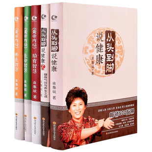 曲黎敏全套5册 从头到脚说健康12+黄帝内经生命智慧养生智慧胎育智慧123 四川科学技术出版社 等 曲黎敏 著 著作G