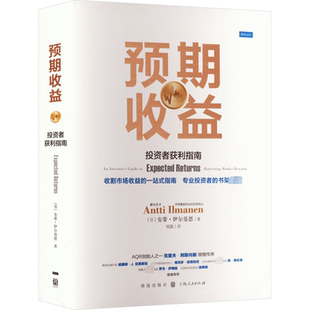 预期收益 投资者获利指南 格致出版社 (芬)安蒂·伊尔曼恩 著 钱磊 译 金融 QG