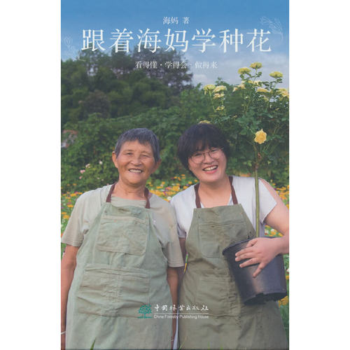 跟着海妈学种花海妈 著中国林业出版社自然科学/自由组套（仅限弱关联套装书）KC