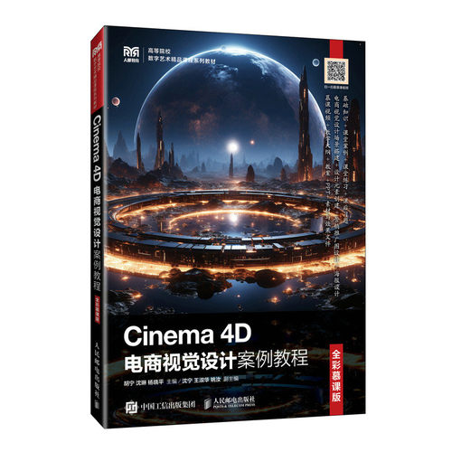 Cinema4D电商视觉设计案例教程（全彩慕课版）胡宁 沈琳 杨晓平人民邮电教材QG