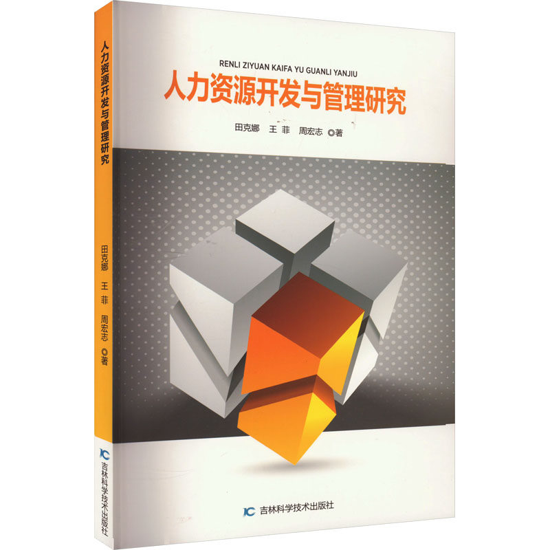 人力资源开发与管理研究 吉林科学技术出版社 田克娜,王菲,周宏志 著 人力资源QG,书籍/杂志/报纸,各部门经济,淘宝优惠券,粉丝福利购,淘宝优惠卷