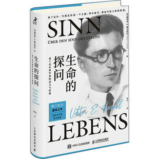 生命的探问 弗兰克尔谈生命的意义与价值 人民邮电出版社 (奥)维克多·E.弗兰克尔 著 李仑 译 KC